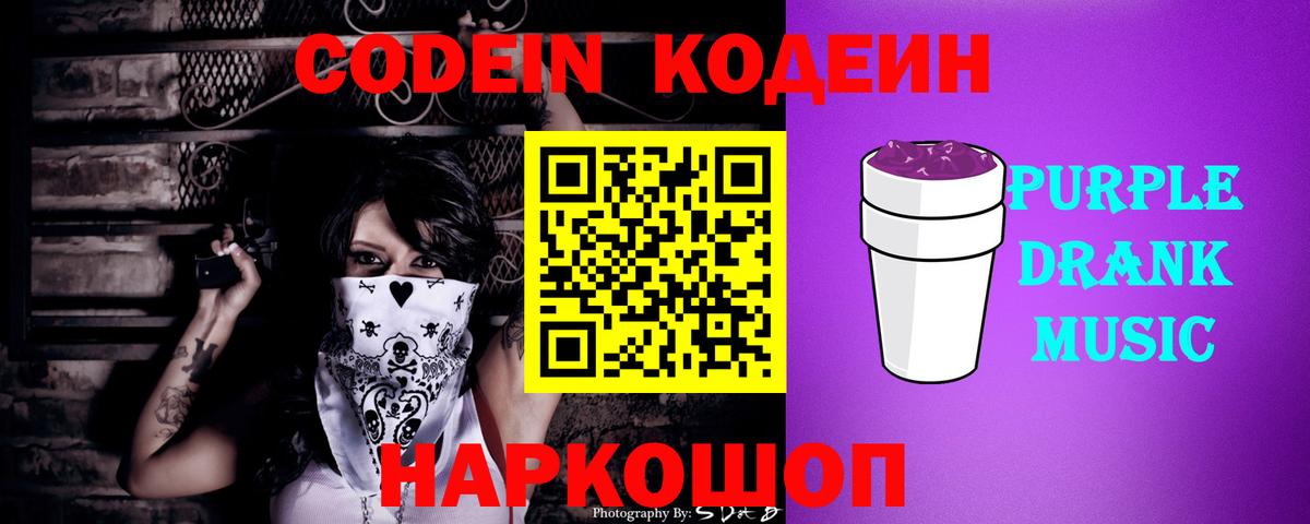 Codein напиток Lean (лин) Норильск